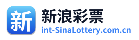 新浪彩票